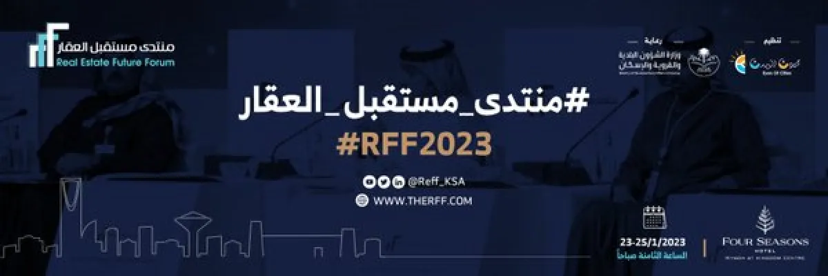 منتدى مستقبل العقار في نسخته الثانية