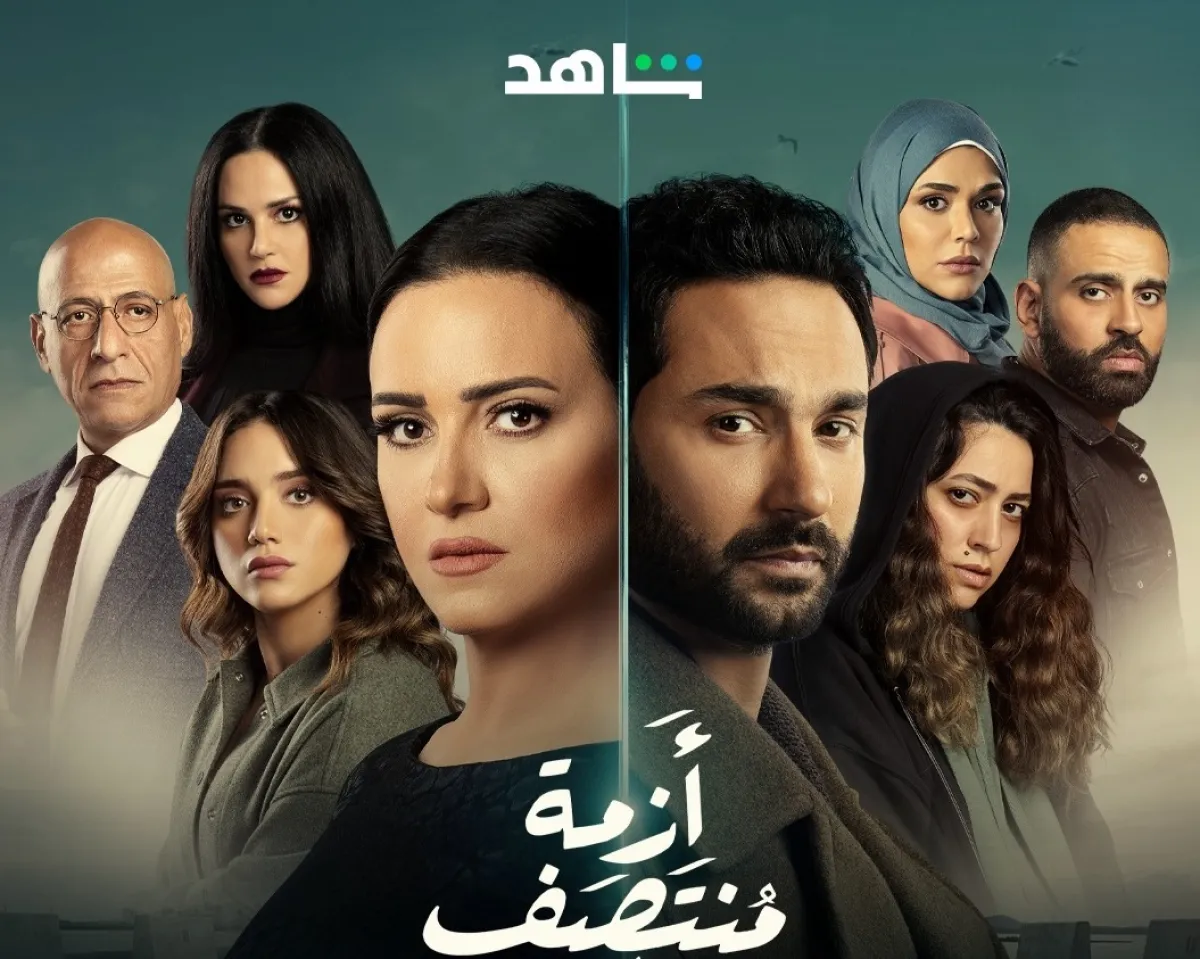 بوستر مسلسل أزمة منتصف العمر - صورة من الحساب الرسمي لمنصة شاهد على انستغرام 
