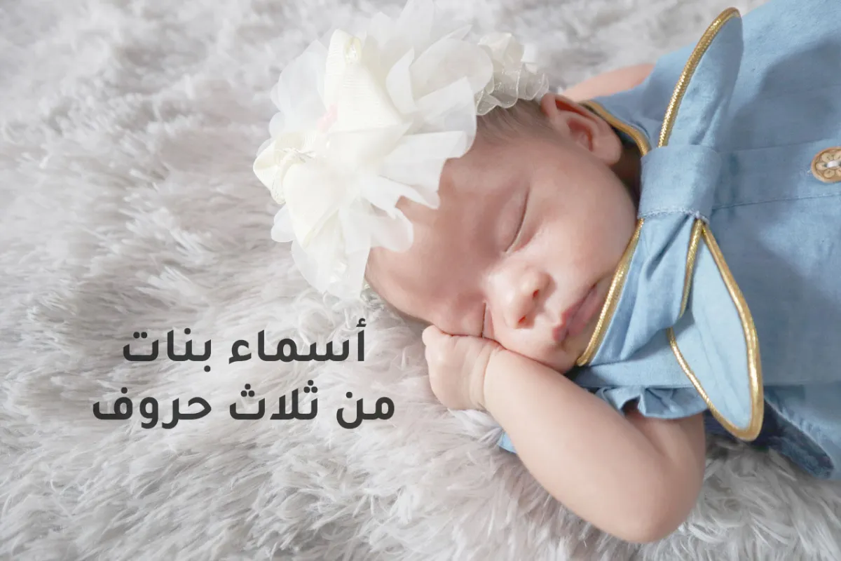 صورة لمولودة نائمة