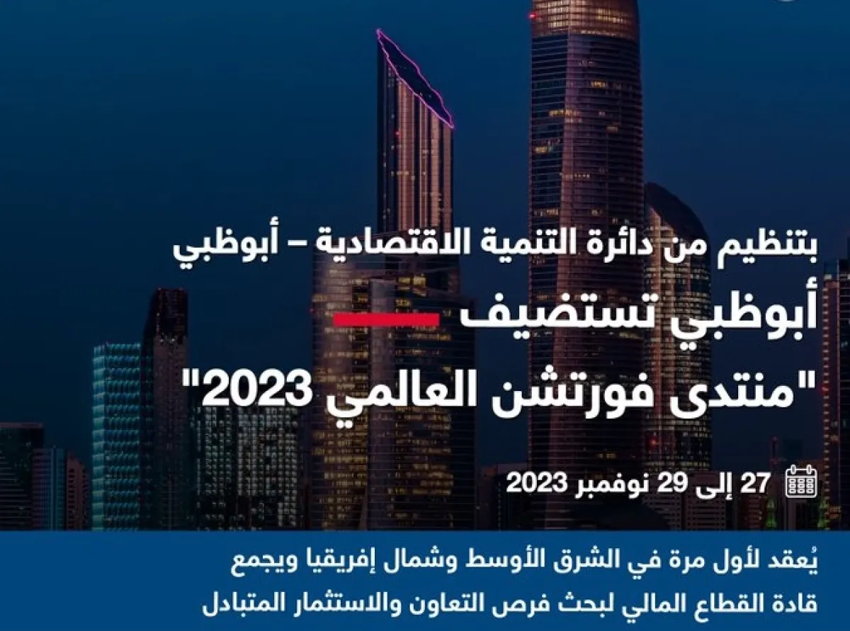 أبوظبي تستضيف ملتقى فورتشن العالمي 2023. الصورة من مكتب أبوظبي الإعلامي