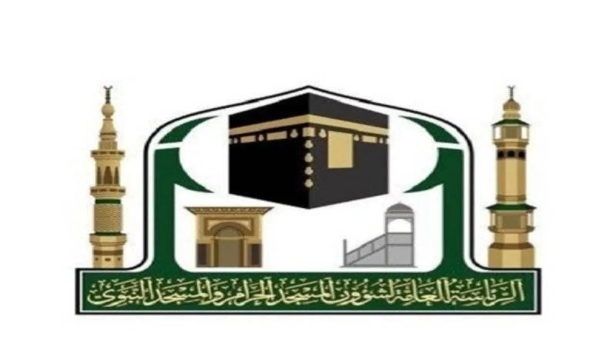 رئاسة الحرمين