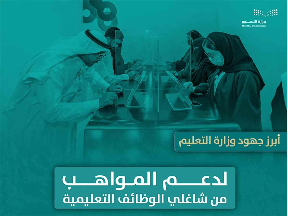 وزارة التعليم تنهي وثيقة الأتمتة للخدمة الإلكترونية طلبات المواهب لدعم المواهب من شاغلي الوظائف التعليمية