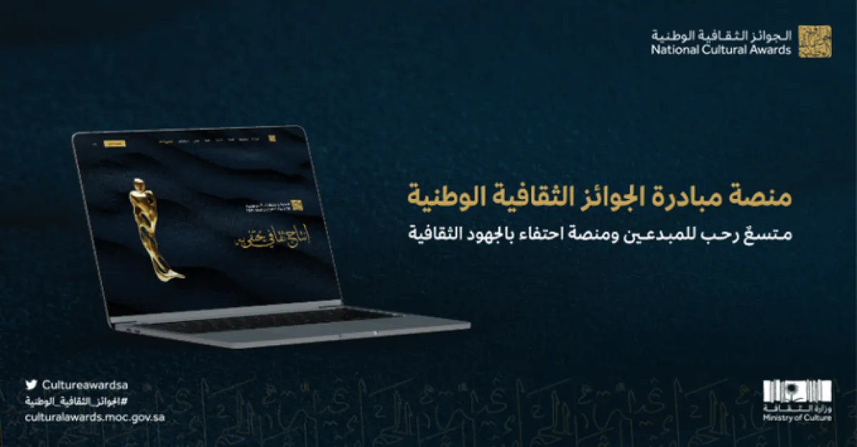 مبادرة الجوائز الثقافية الوطنية