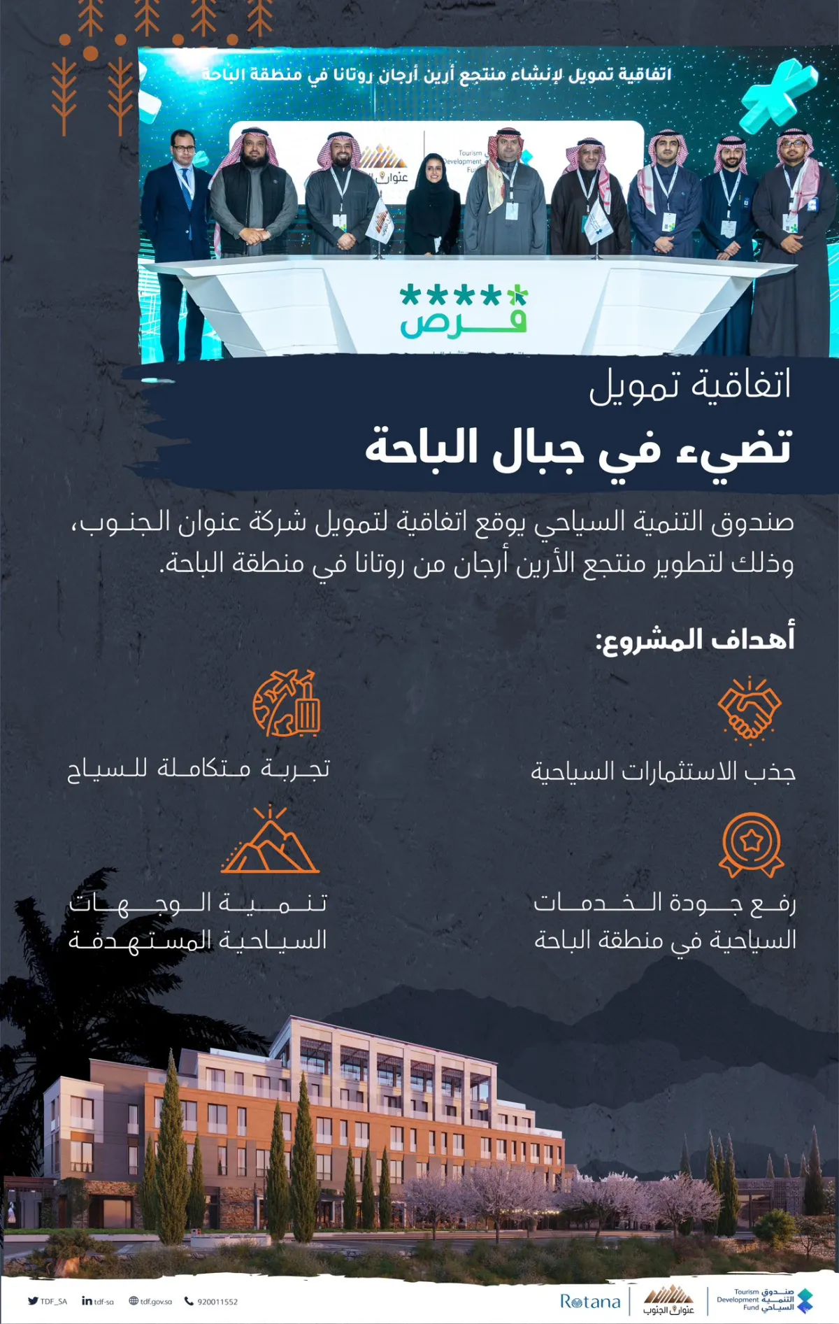 صندوق التنمية السياحي يوقع اتفاقية تمويل لإنشاء منتجع 4 نجوم في منطقة الباحة