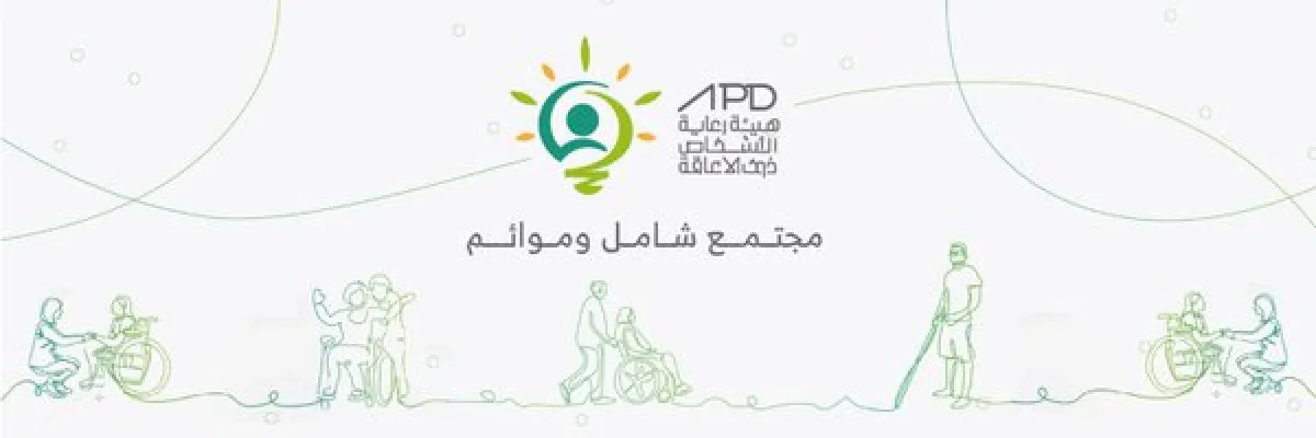 هيئة رعاية الأشخاص ذوي الإعاقة