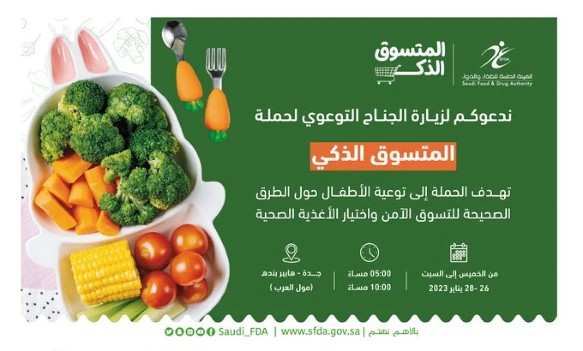 حملة المتسوق الذكي