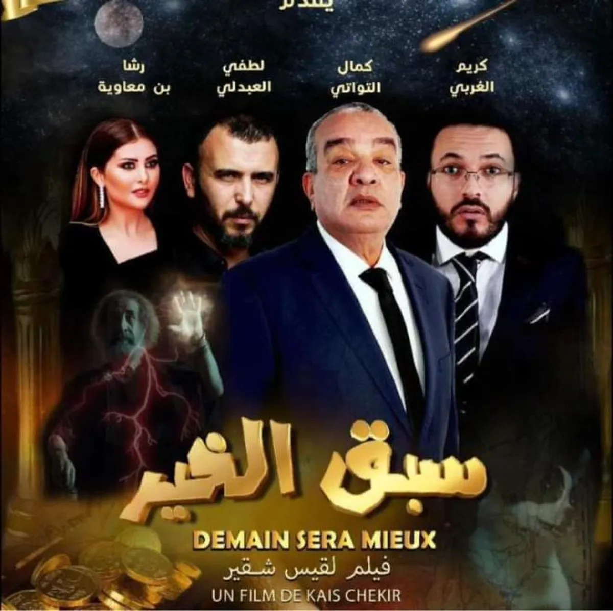 افيش فيلم "سبّق الخير"*الصورة من حساب  الفيلم على الفيسبوك