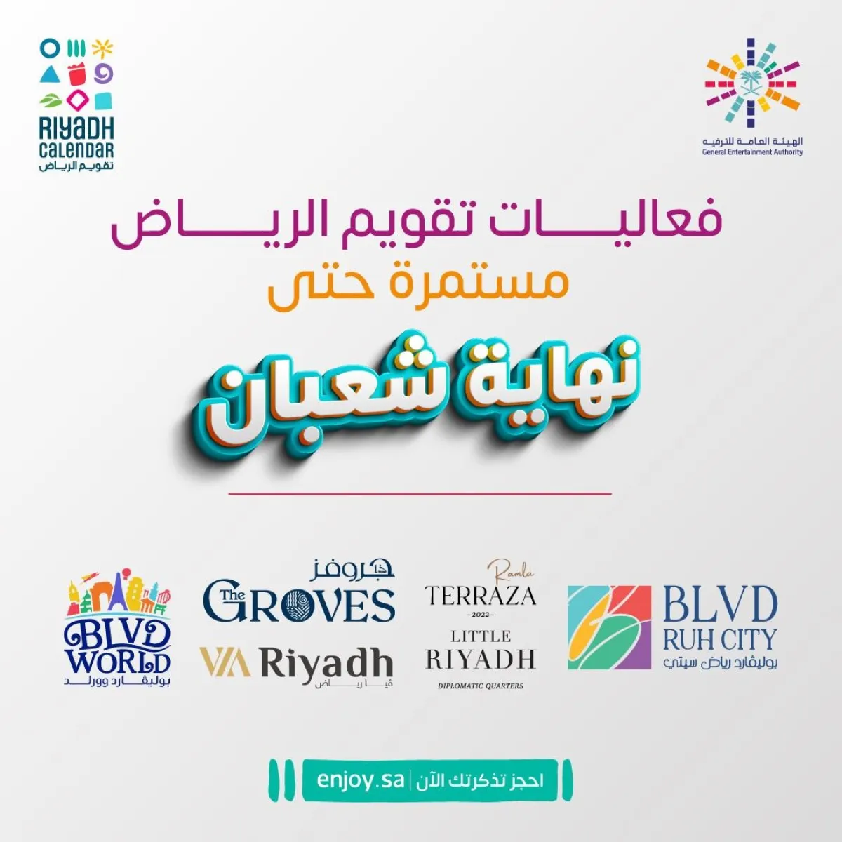 تقويم الرياض.. فعاليات استثنائية وليالٍ طربية في انتظار الجمهور أول فبراير