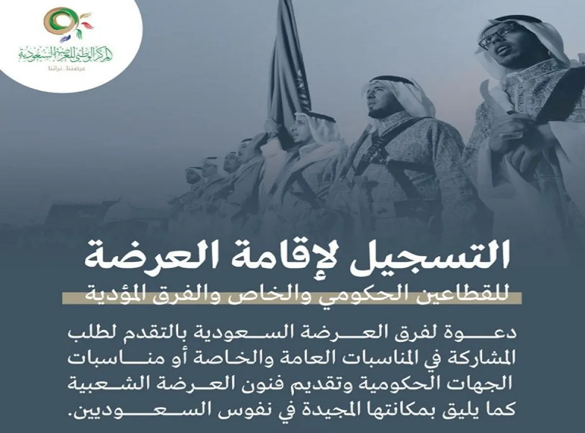 ضوابط العرضة السعودية. الصورة من تويتر دارة الملك عبدالعزيز