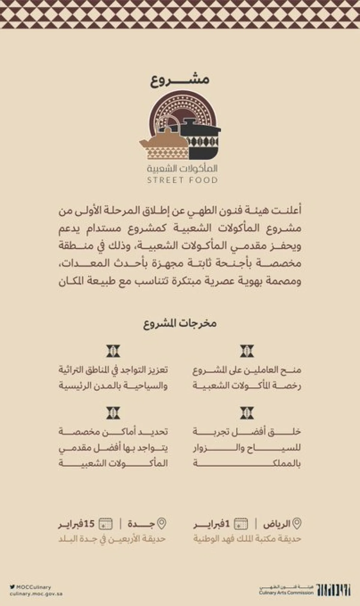 هيئة فنون الطهي تطلق المرحلة الأولى من مشروع المأكولات الشعبية