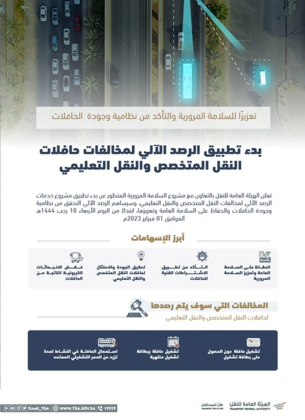 بدء تطبيق الرصد الآلي على مخالفات الحافلات في نشاطي النقل المتخصص والنقل التعليمي