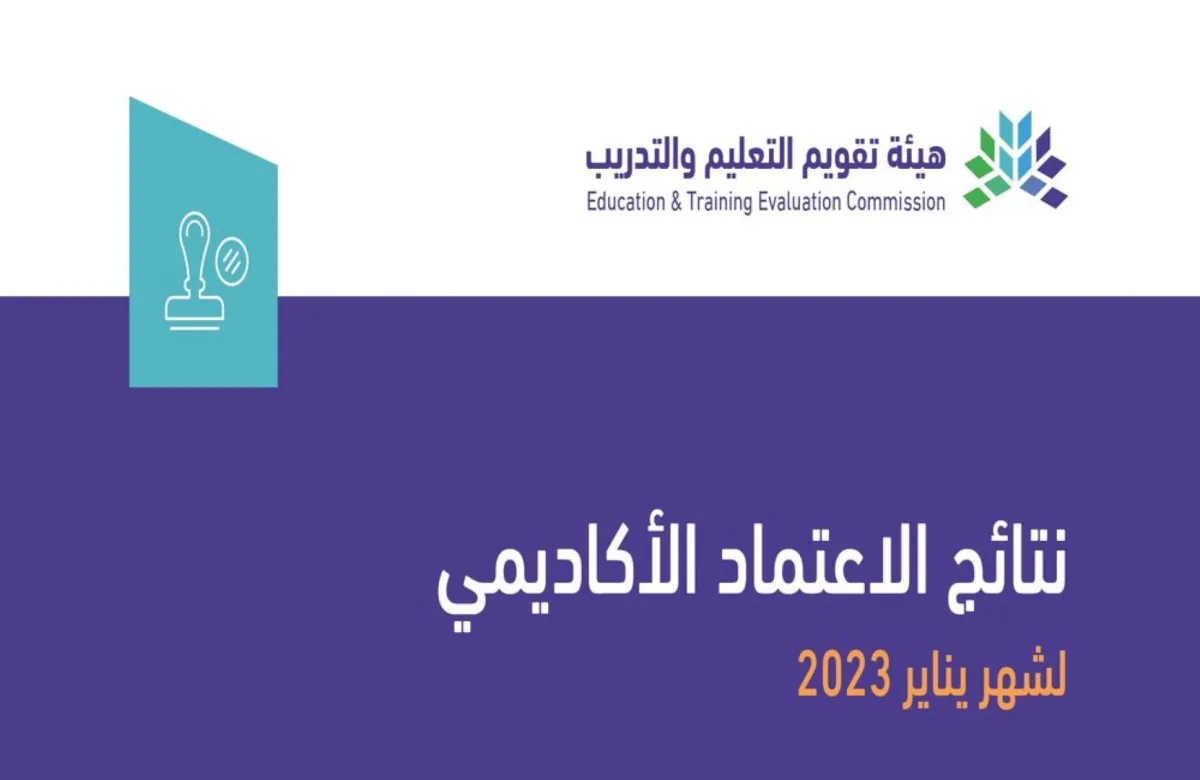 هيئة تقويم التعليم والتدريب