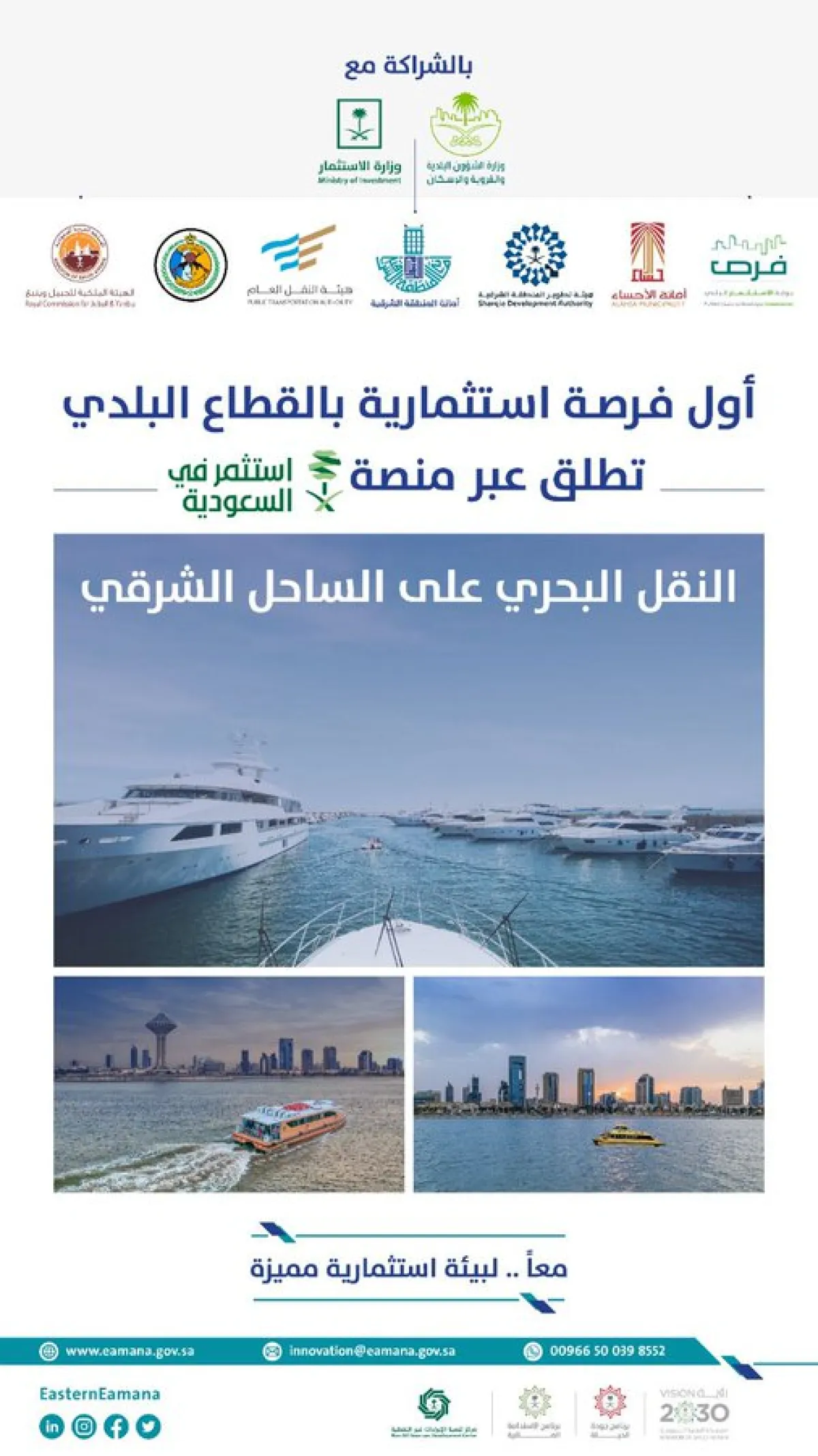 أمانة المنطقة الشرقية تُطلق أول فرصة استثمارية بالقطاع البلدي في مجال النقل البحري