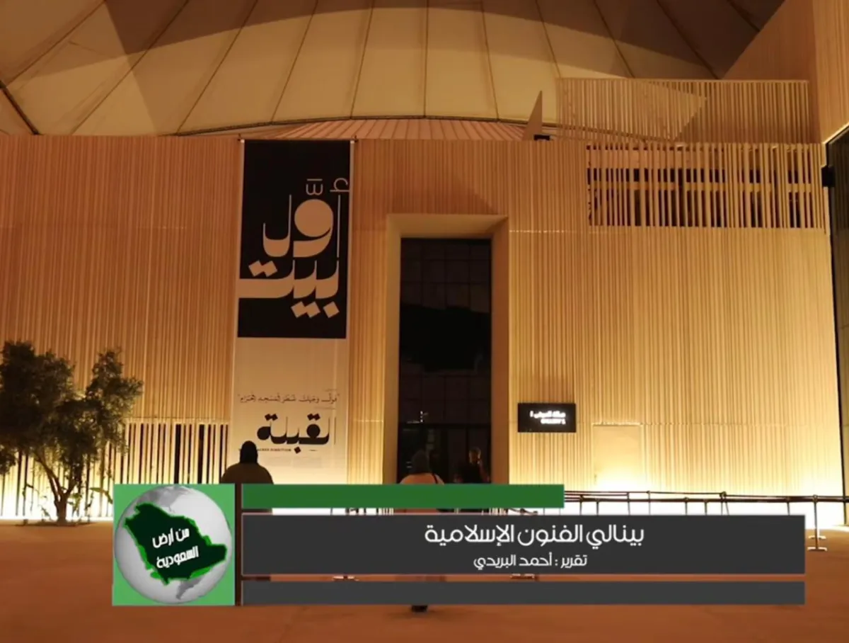 أول بيت بجدة يجمع فيه الفنانون المسلمون تحت سقف مطار الملك عبد العزيز