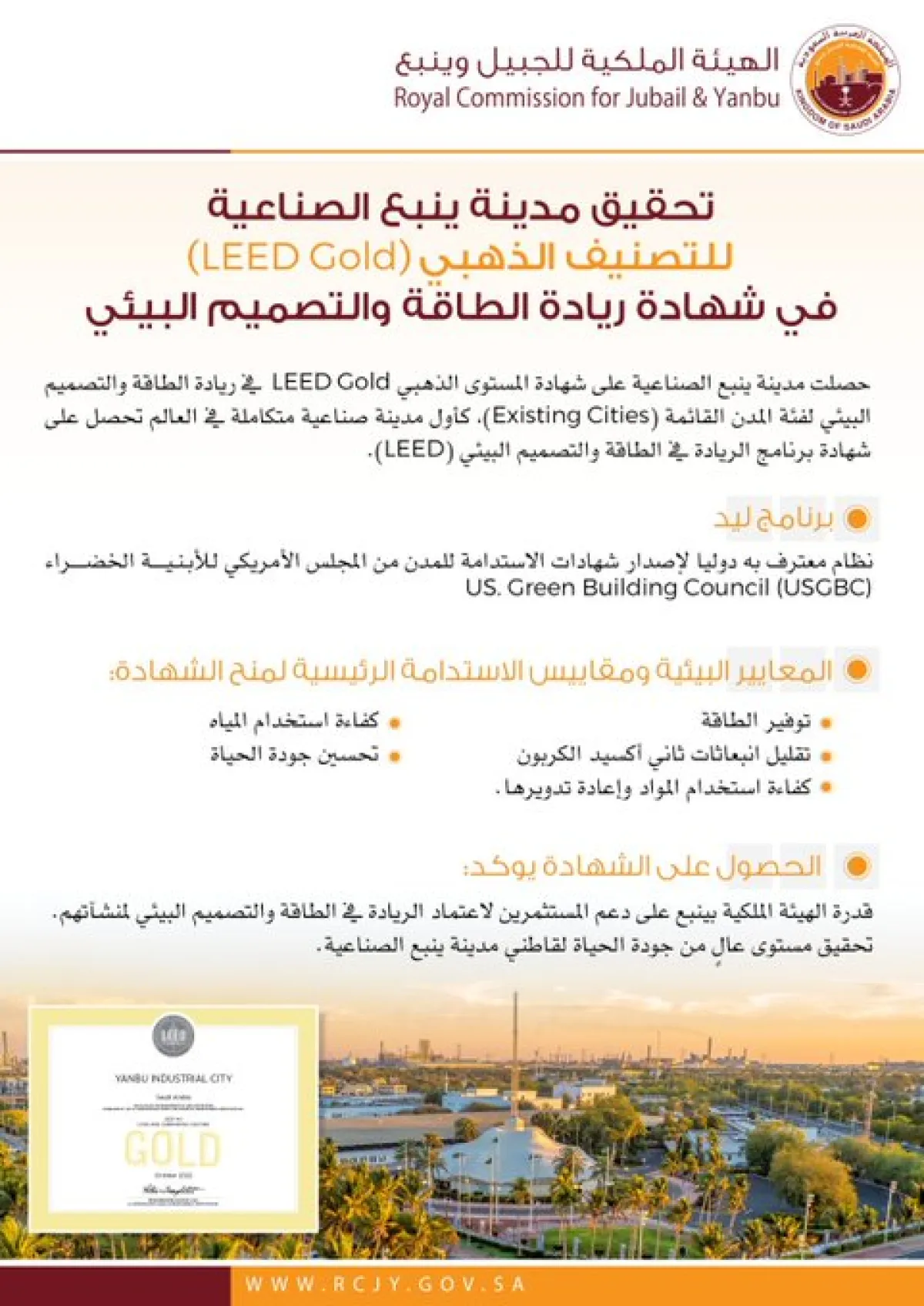 الهيئة الملكية بمدينة ينبع الصناعية تحصد شهادة عالمية في ريادة الطاقة والتصميم البيئي