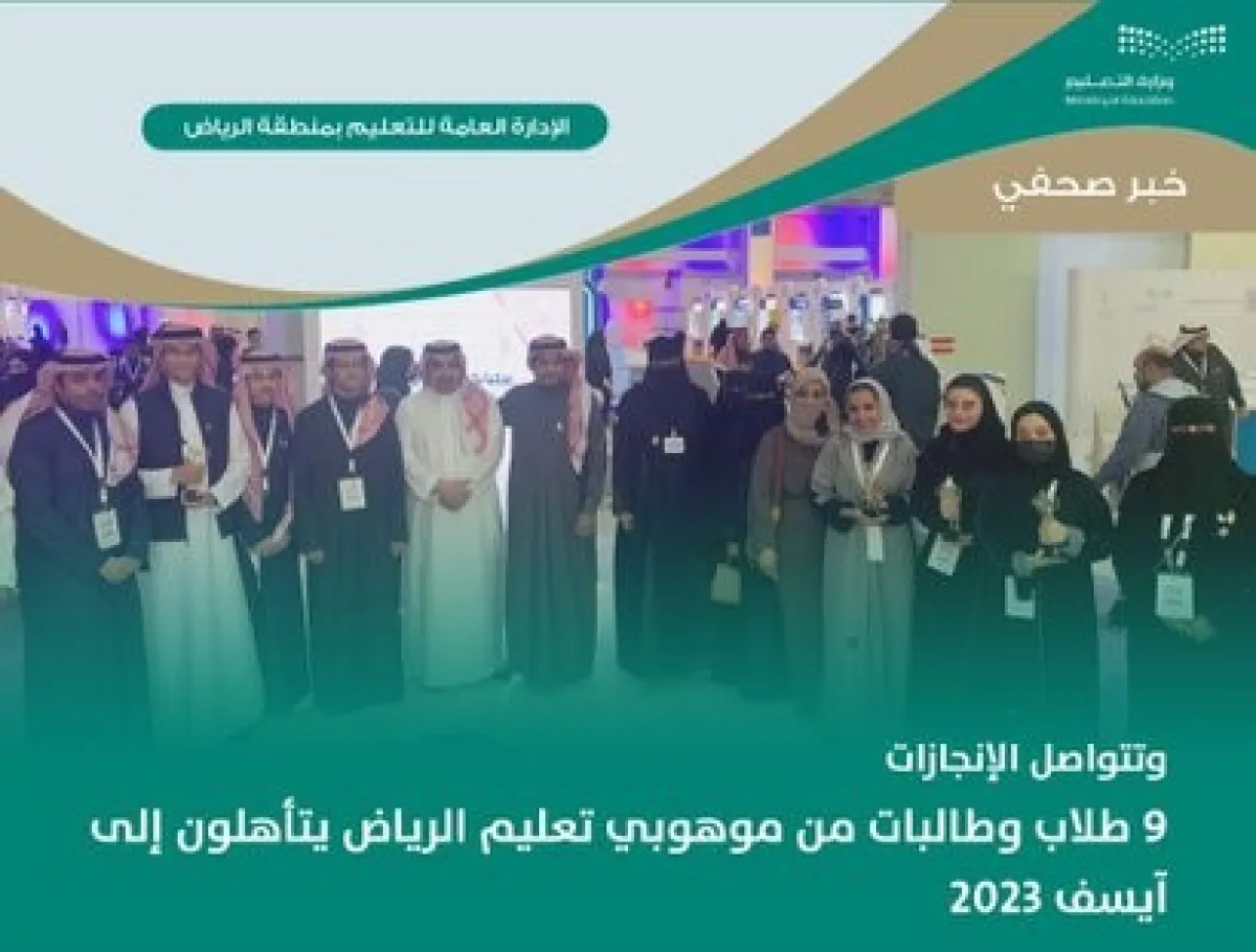 9 طلاب وطالبات من موهوبي تعليم الرياض يتأهلون إلى آيسف 2023