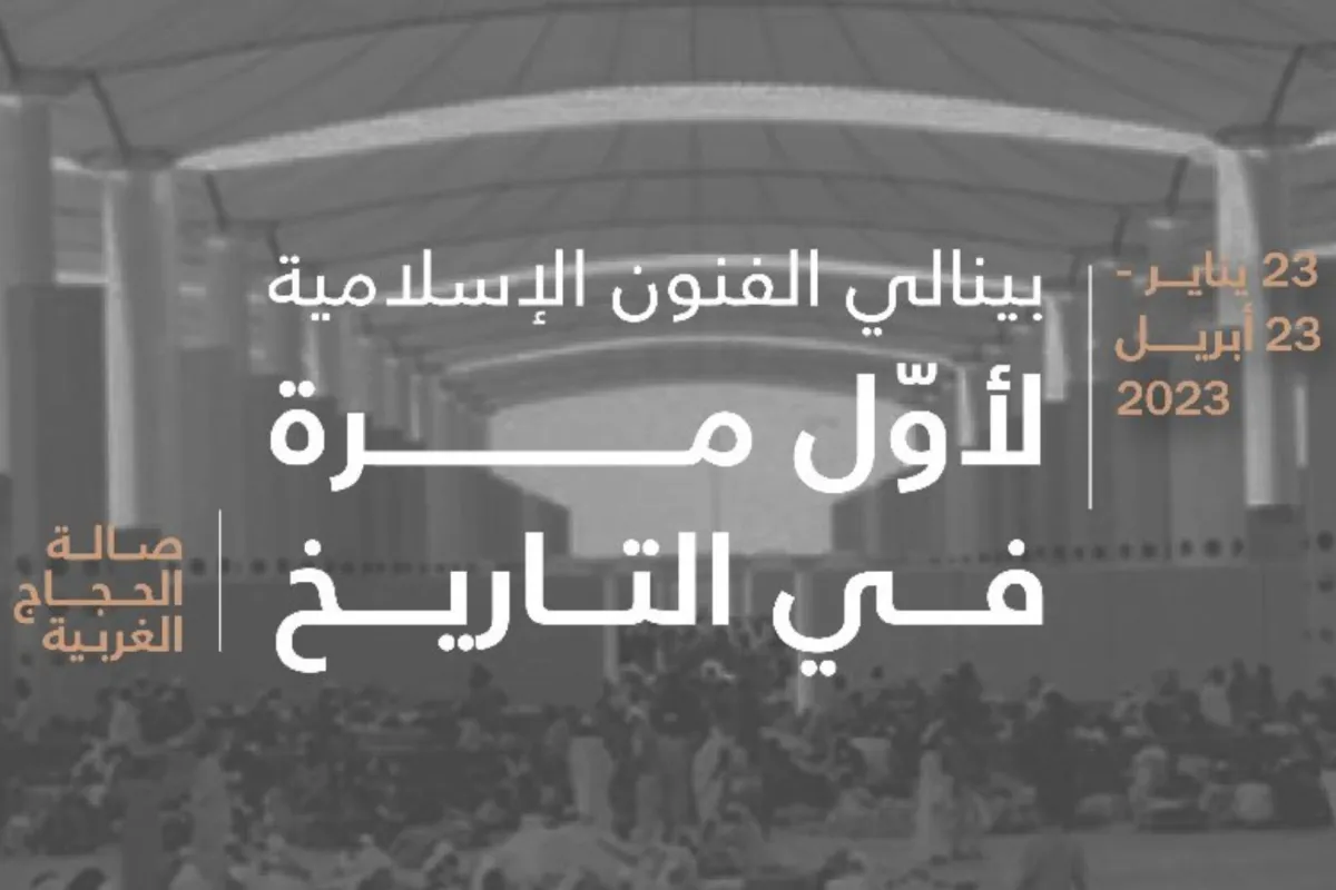 بينالي الفنون الإسلامية