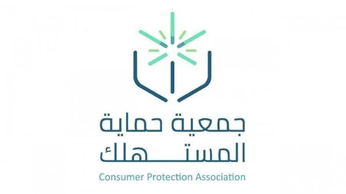 جمعية حماية المستهلك