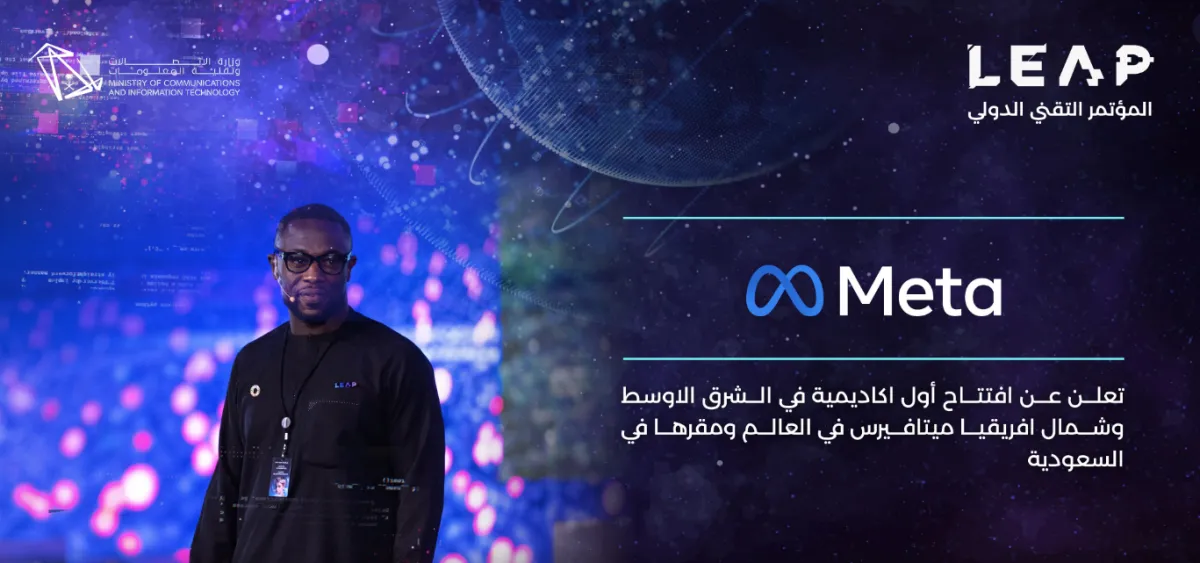 شركة Meta تعلن افتتاح أول أكاديمية للميتافيرس في الشرق الأوسط وشمال أفريقيا في السعودية - الصورة من حساب leap على تويتر