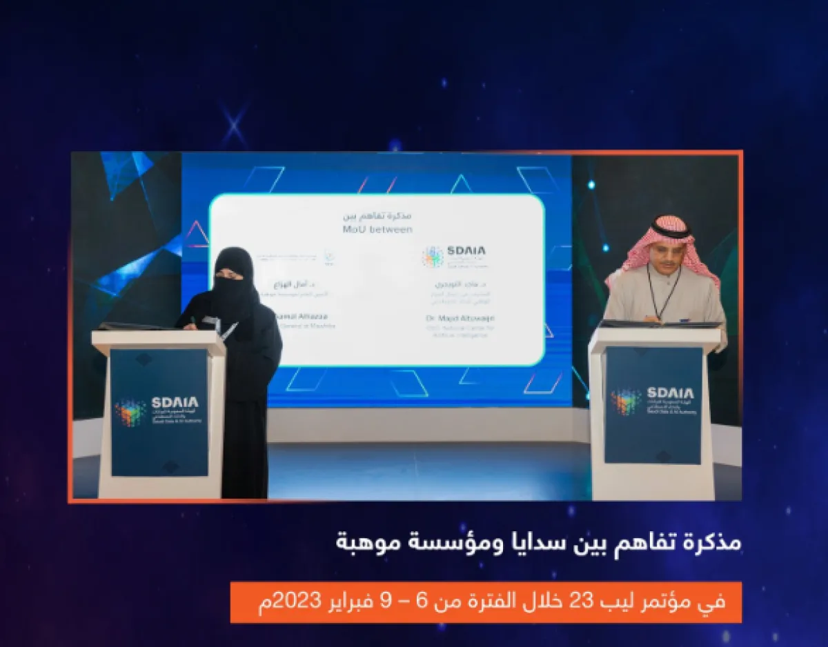  "سدايا" و "موهبة" يطلقان الأولمبياد الوطني للبرمجة والذكاء الاصطناعي خلال مؤتمر ليب23.. رابط التسجيل - الصورة من حساب سدايا