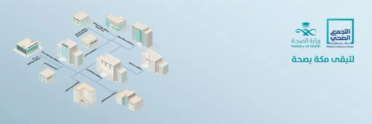 تجمع مكة الصحي