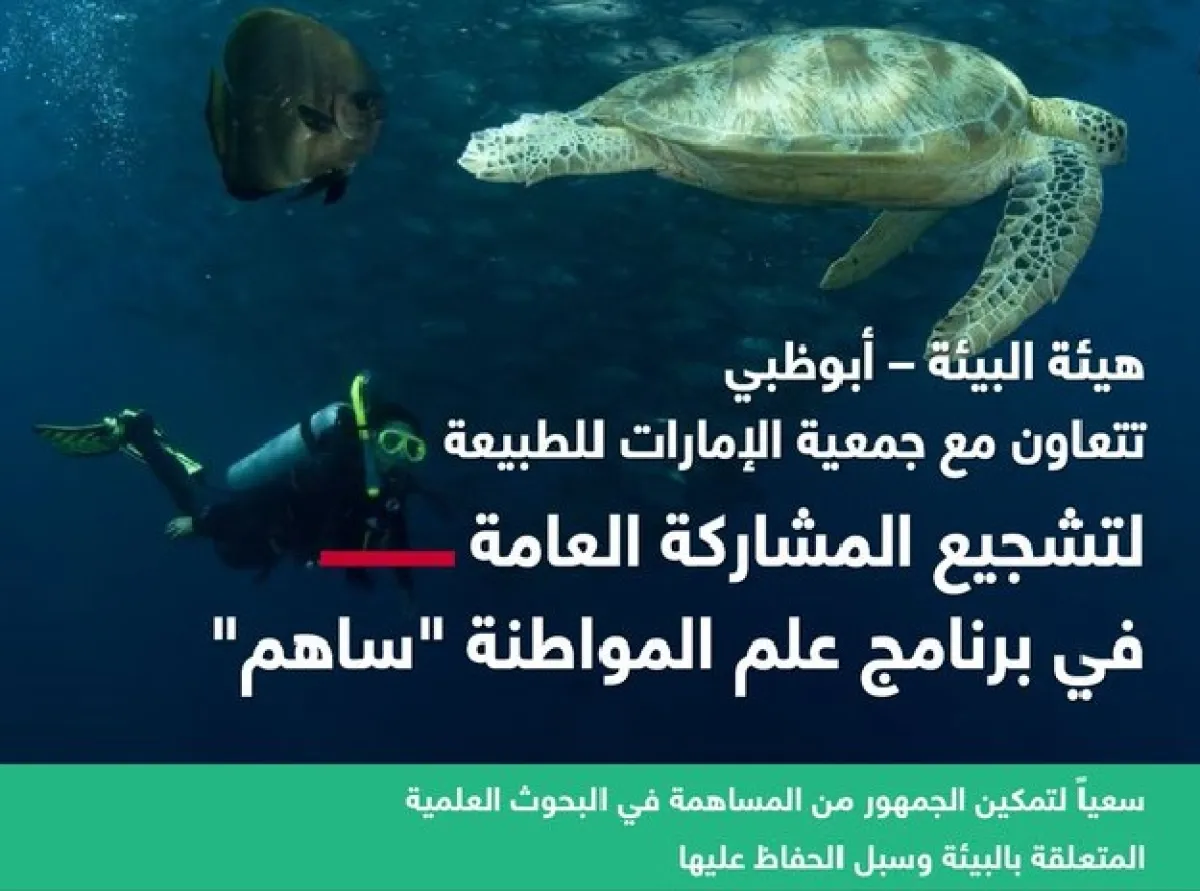 بيئة أبوظبي تتعاون مع جمعية الإمارات للطبيعة. الصورة من مكتب أبوظبي الإعلامي