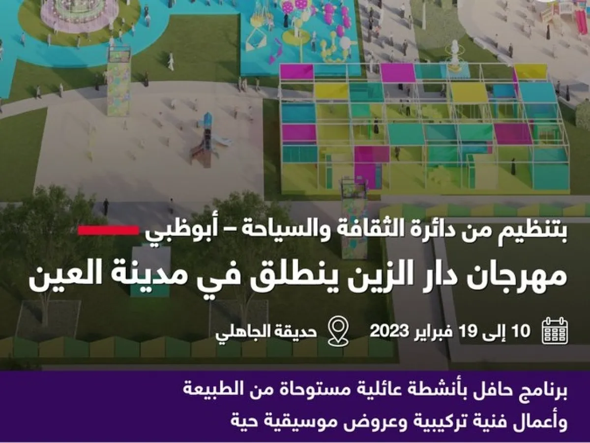 عودة مهرجان دار الزين. الصورة من مكتب أبوظبي الإعلامي