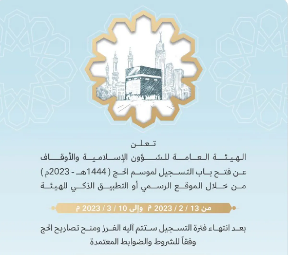 الهيئة العامة للشؤون الإسلامية والأوقاف الإماراتية تفتح باب التسجيل في الحج للعام 2023. الصورة من تويتر الهيئة