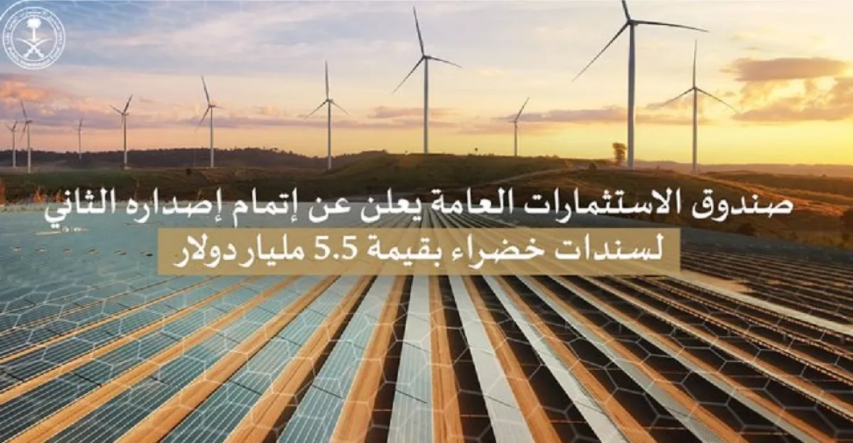 صندوق الاستثمارات يعلن عن إتمام إصداره الثاني لسندات خضراء. الصورة من تويتر صندوق الاستثمارات العامة