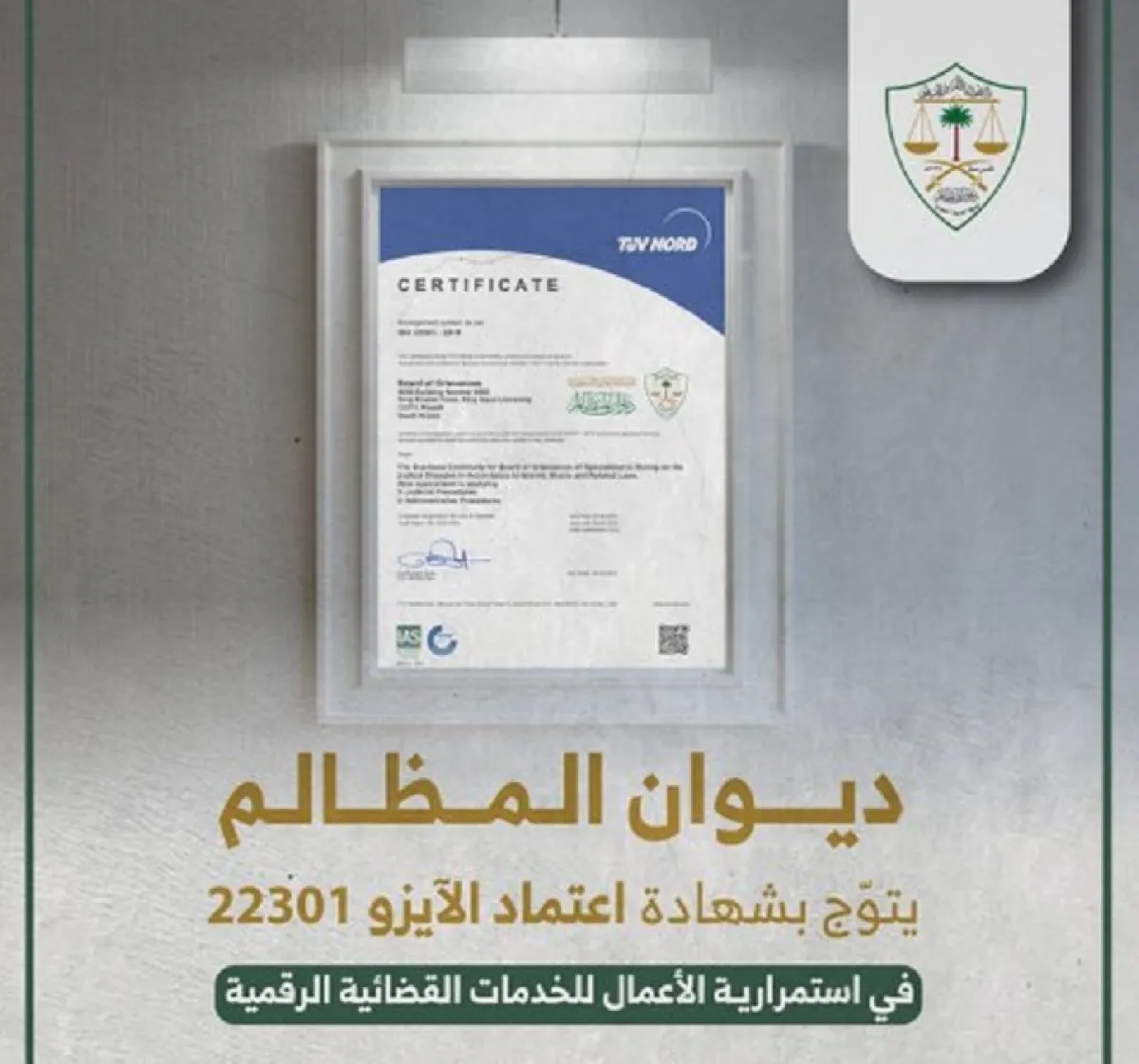 ديوان المظالم يُتوج بشهادة اعتماد الآيزو العالمية. الصورة من تويتر ديوان المظالم