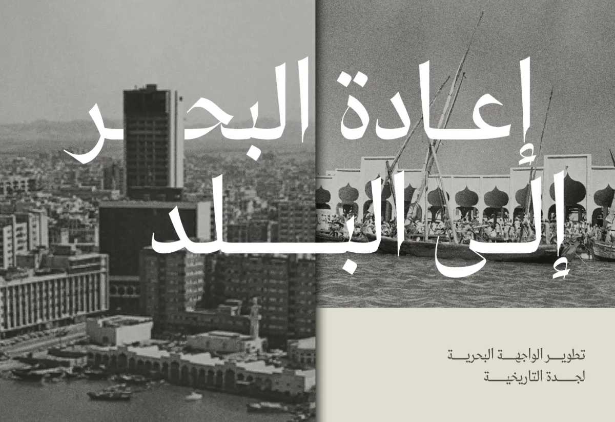 تدشين مشروع تطوير الواجهة البحرية لجدة التاريخية