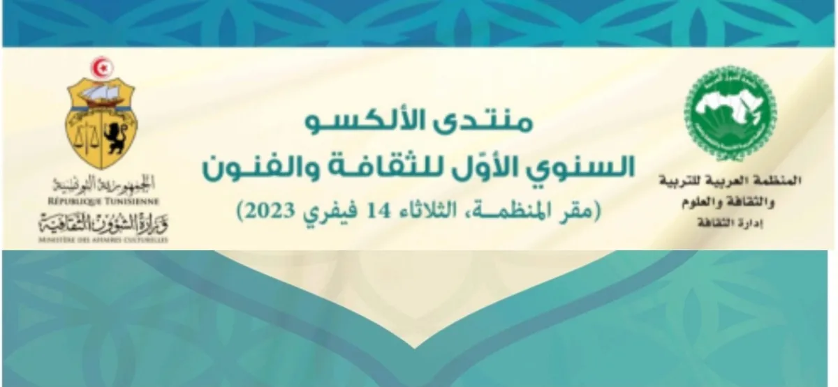 افيش المنتدى*الصورة من موقع الالكسو على الفيسبوك