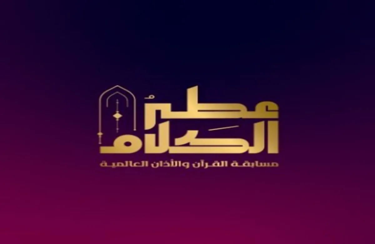 مسابقة عطر الكلام