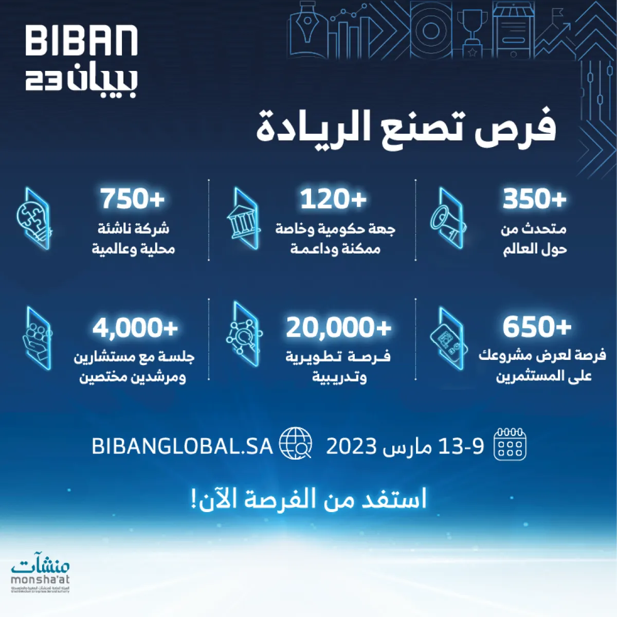 منشآت تنظم ملتقى بيبان 23 في مارس المقبل