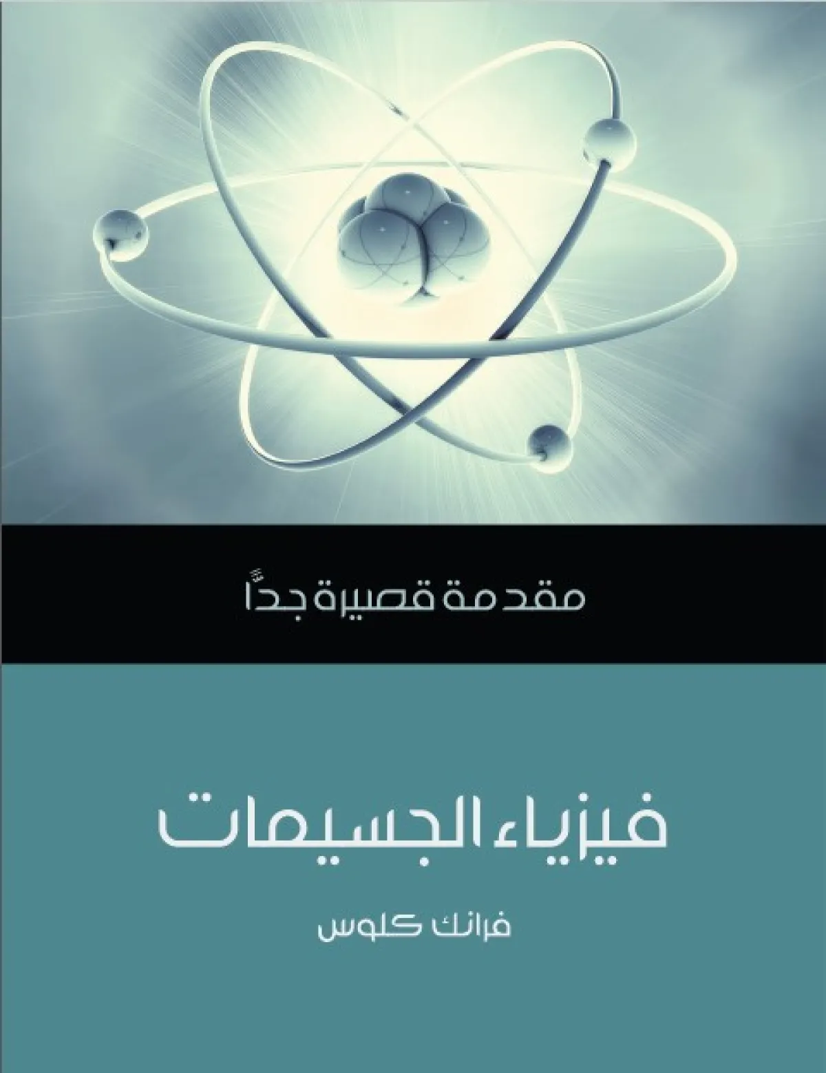 10من أفضل الكتب في علم الفيزياء