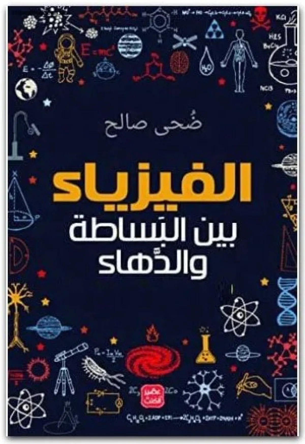 10من أفضل الكتب في علم الفيزياء