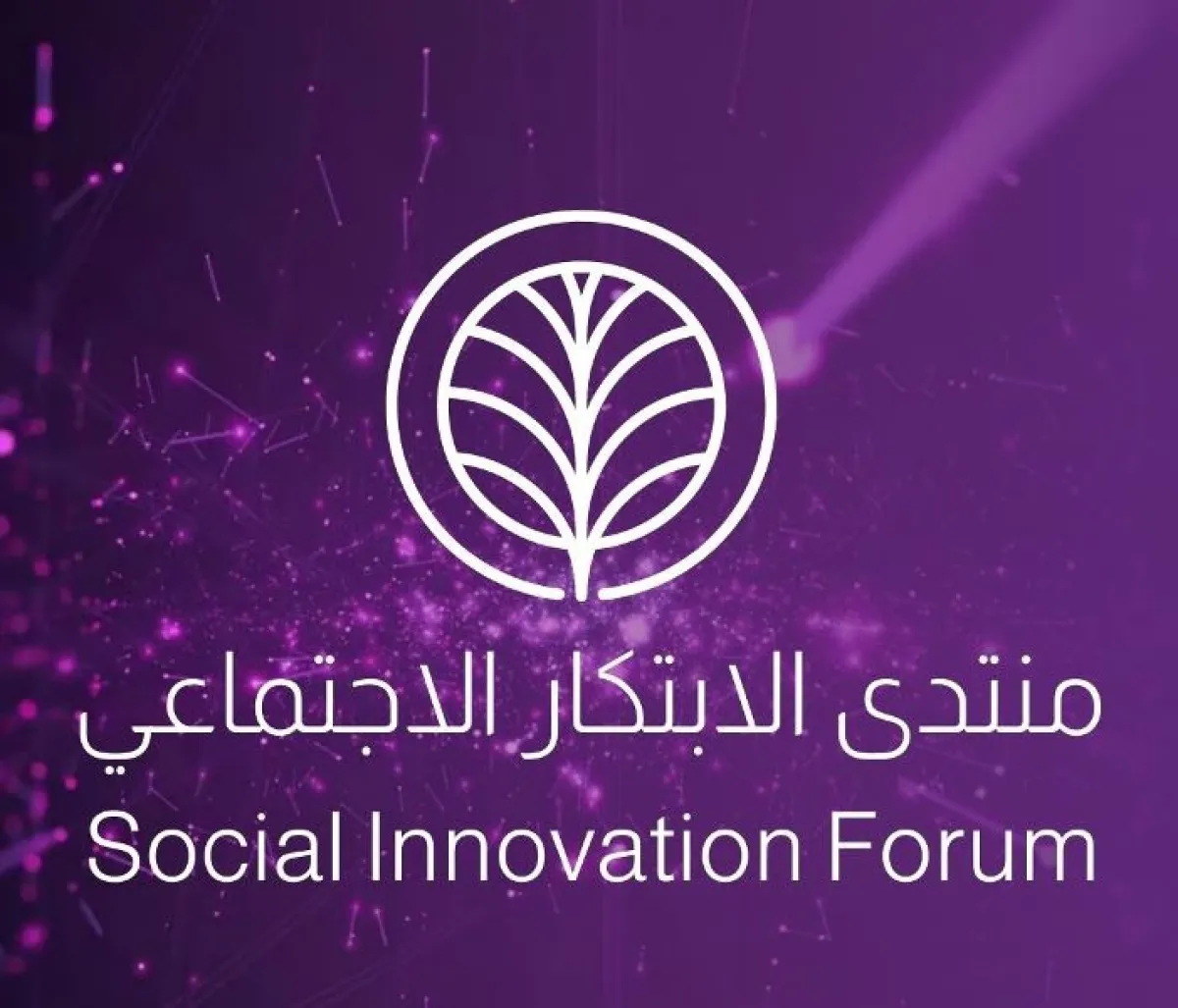 انطلاق منتدى الابتكار الاجتماعي