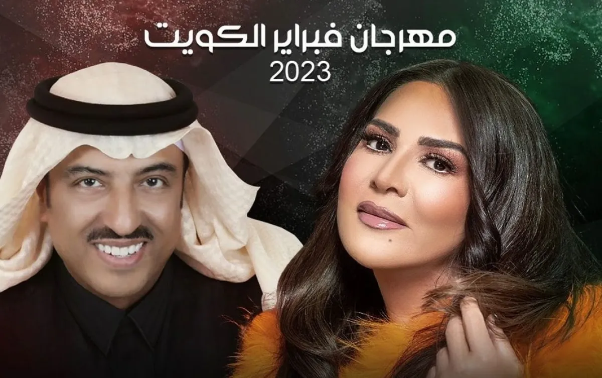 نوال الكويتية وأصيل أبوبكر على الملصق الدعائي لحفل مهرجان فبراير الكويت - صورة من صفحة روتانا لايف على انستغرام