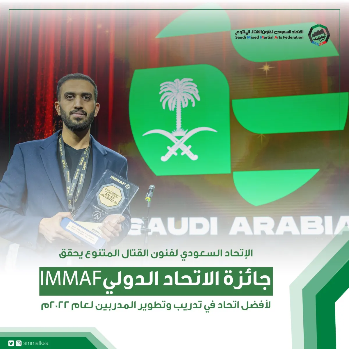 الاتحاد السعودي لفنون القتال يحقق جائزة أفضل اتحاد في تطوير المدربين لعام 2022م