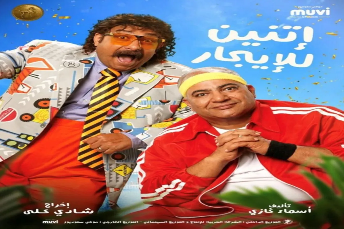 فيلم اتنين للإيجار - الصورة من حساب محمد ثروت على الانستجرام