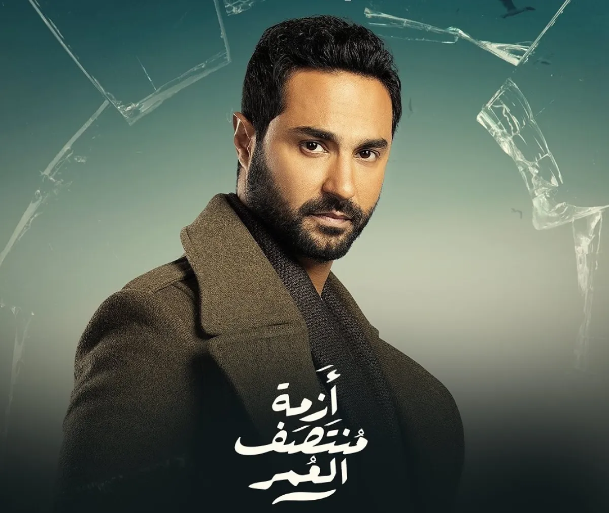 كريم فهمي على الملصق الدعائي لمسلسل أزمة منتصف العمر - صورة من صفحته على انستغرام