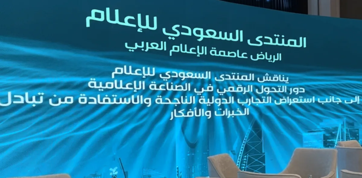 صور من "المنتدى السعودي للإعلام"