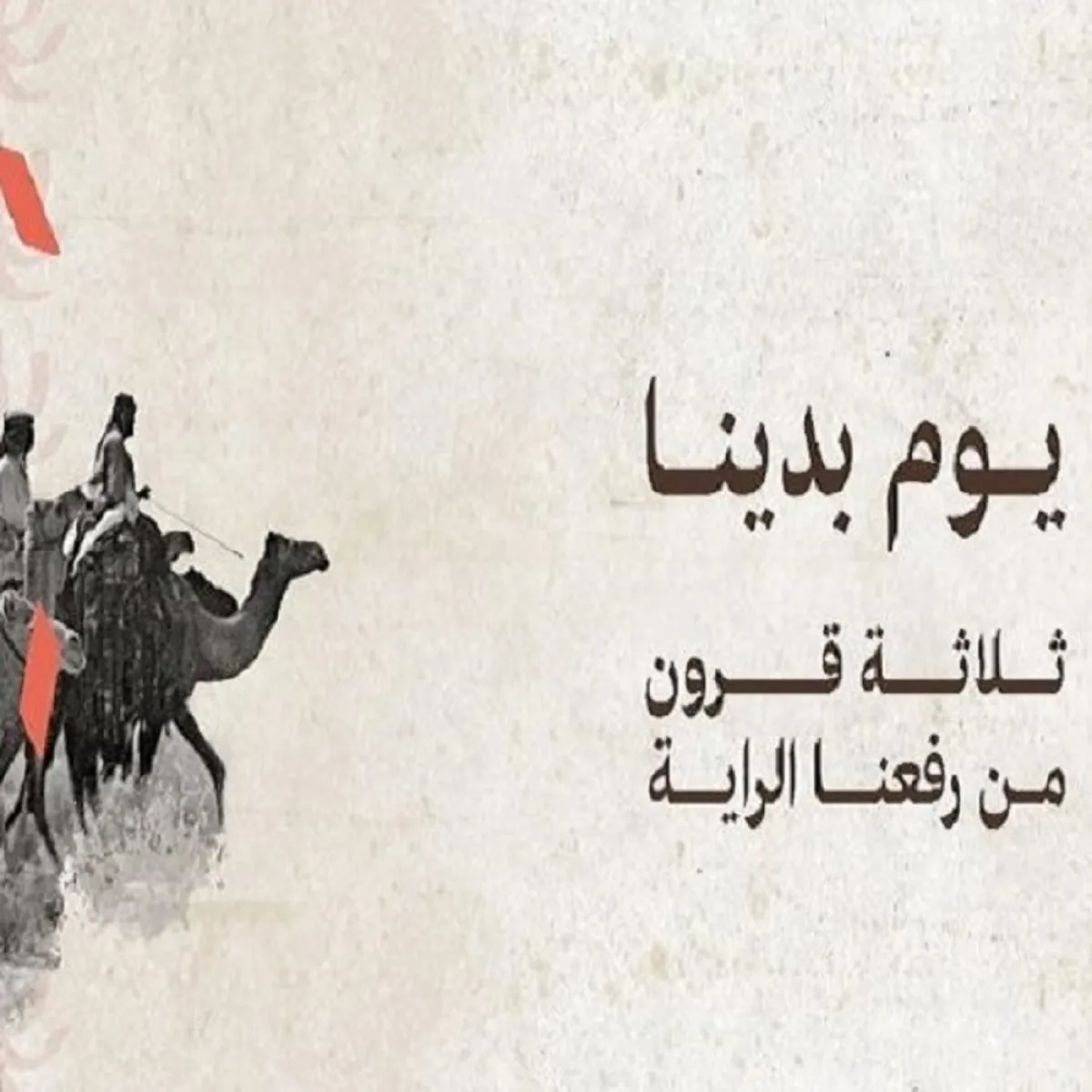 صورة لشعار يوم التأسيس