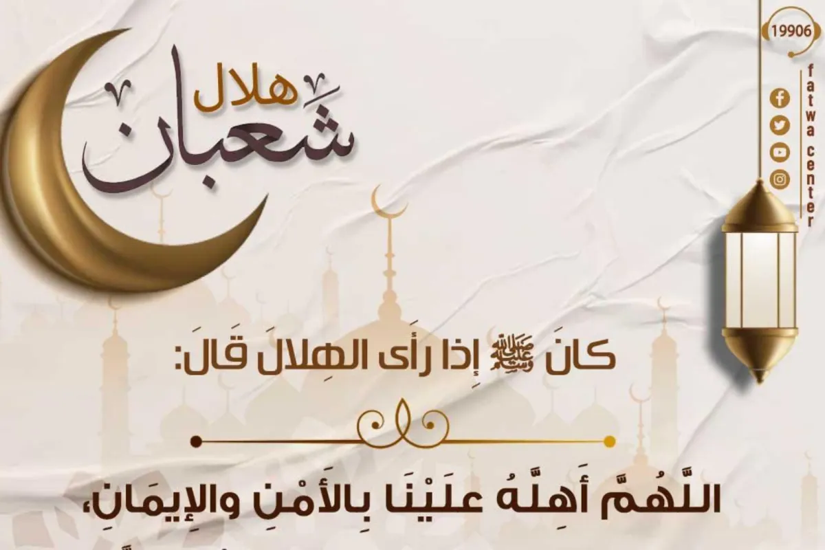 الاحتفال أول أيام شهر شعبان المبارك 