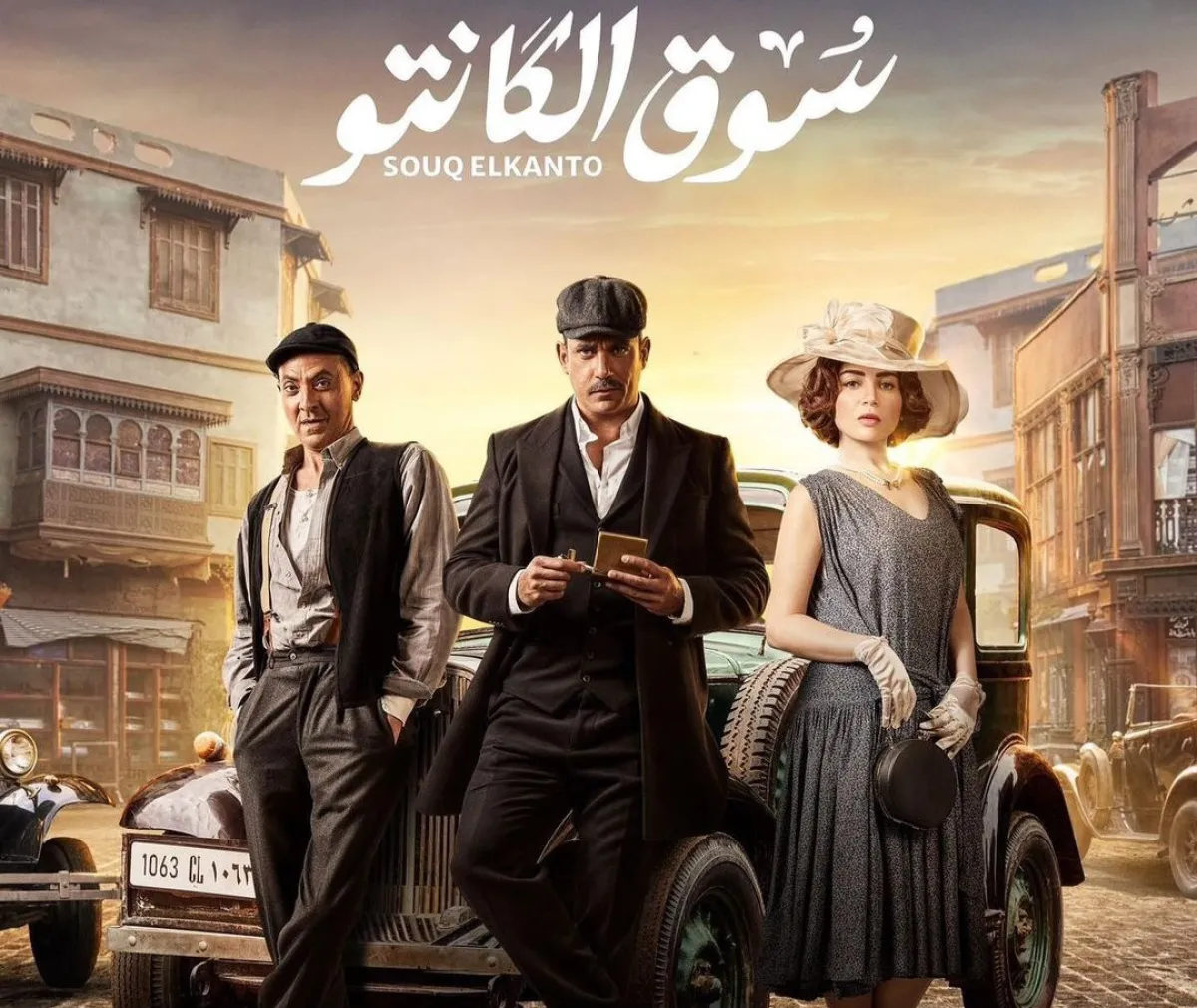 مسلسل سوق الكانتو - الصورة مز الحساب الرسمي للفنان أمير كرارة على انستغرام