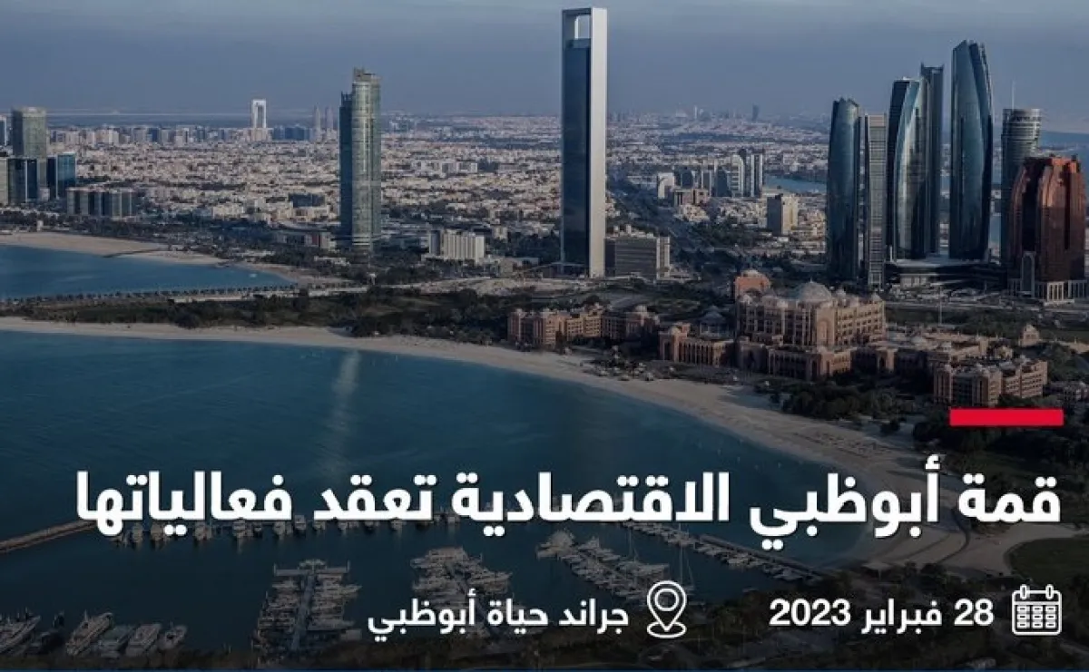 انطلاق أعمال قمة أبوظبي الاقتصادية. الصورة من مكتب أبوظبي الإعلامي