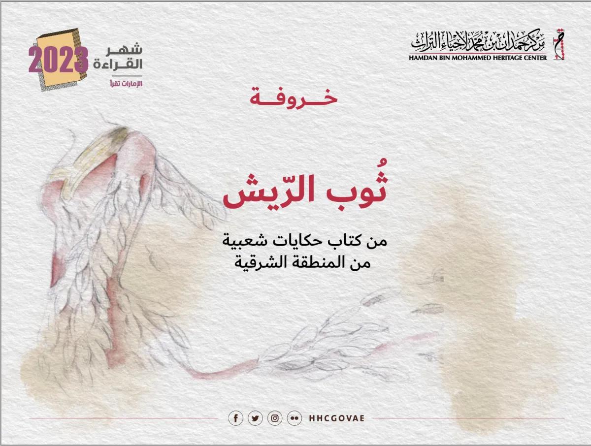 خروفه ثوب الريش- الصورة من مركز حمدان بن محمد لإحياء التراث 