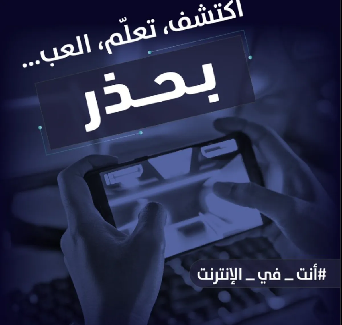 وزارة التعليم السعودية تطلق حملة أنت في الإنترنت لتوعية الطلاب من المخاطر السيبرانية - الصورة من حساب وزارة التعليم على تويتر