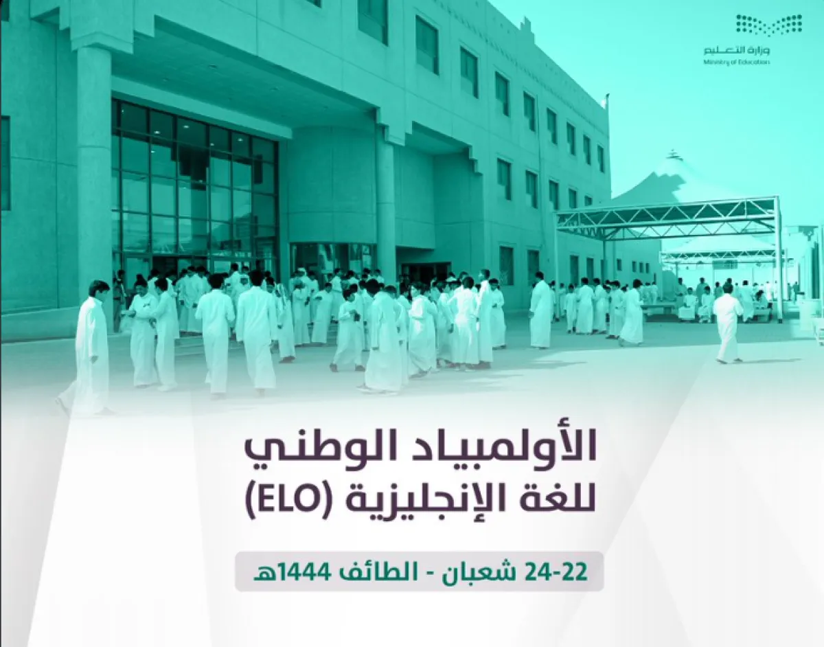 التعليم السعودية تطلق الأولمبياد الوطني للغة الإنجليزية "ELO " - الصورة من حساب وزارة التعليم على تويتر