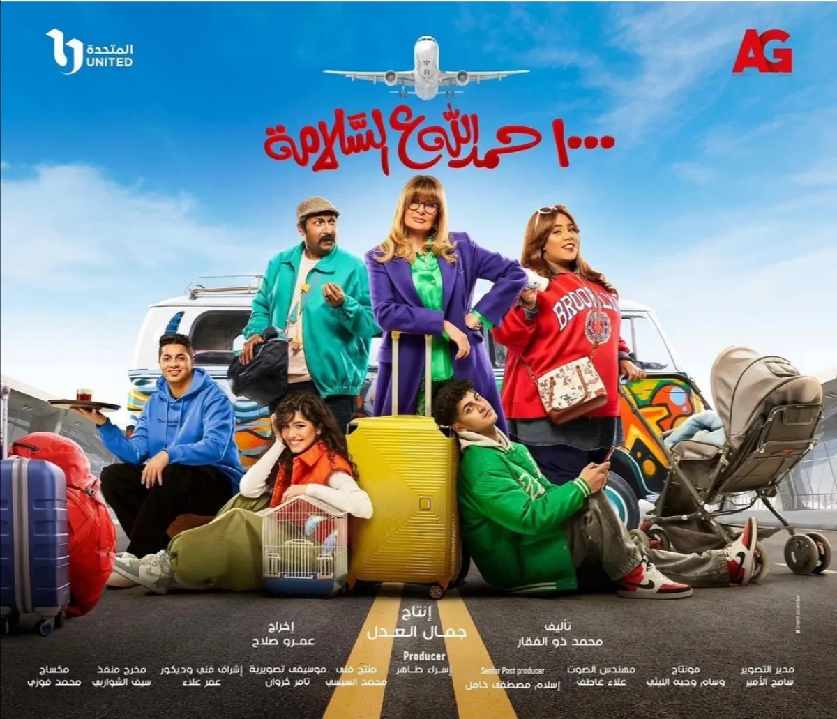 البوستر الرسمي لمسلسل 1000 حمد لله على السلامة - الصورة من الحساب الرسمي للفنانة يسرا